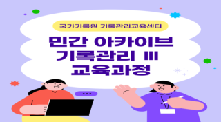 2026년 민간 아카이브 기록관리 Ⅲ 교육과정
