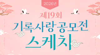 제19회 기록사랑공모전 스케치