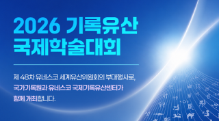 '26년 기록유산 국제학술대회(국문)