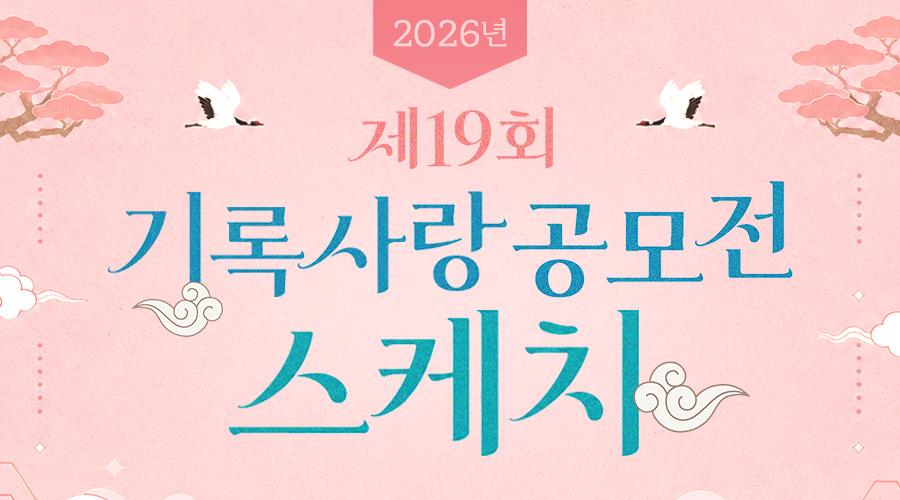 제19회 기록사랑공모전 스케치