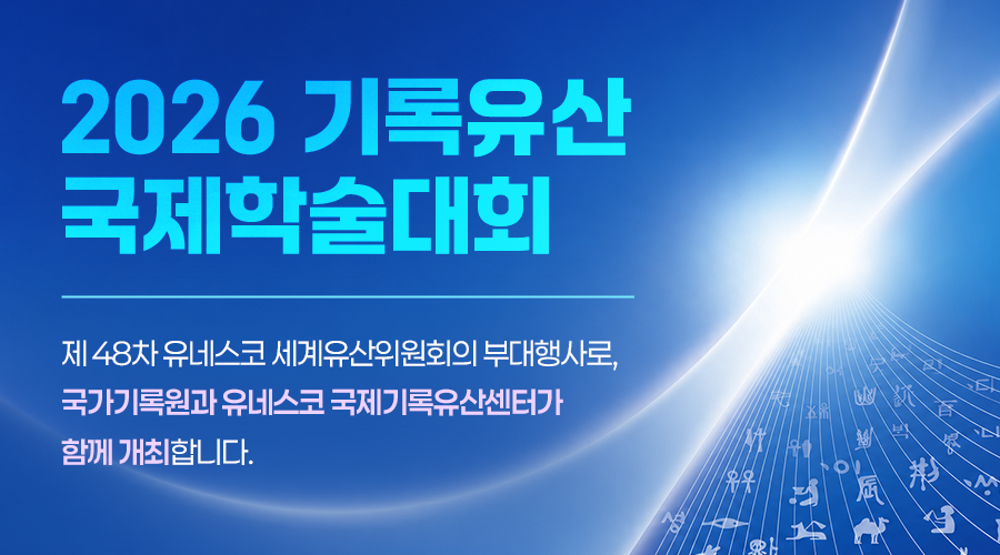 '26년 기록유산 국제학술대회(국문)