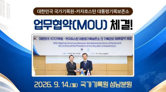 국가기록원, 카자흐스탄 대통령기록보존소와 업무협약 재체결