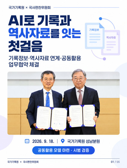 AI로 기록과 역사자료를 잇는 첫거름