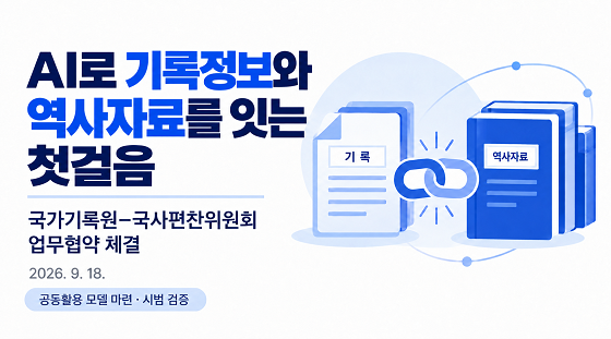 AI로 기록과 역사자료를 잇는 첫걸음