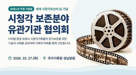 시청각 보존분야 유관기관 협의회