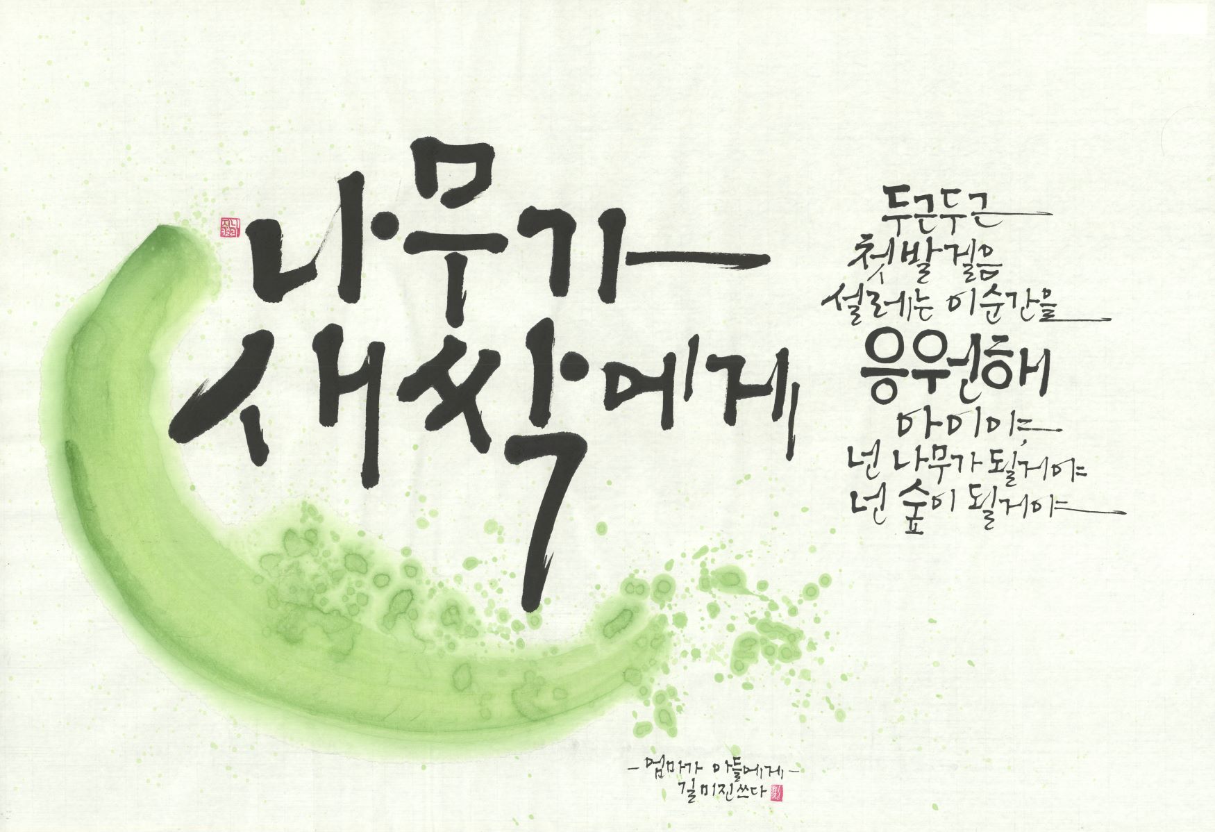 나무가 새싹에게