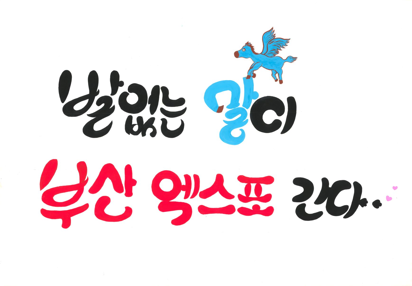 발없는 말이 부산 엑스포 간다