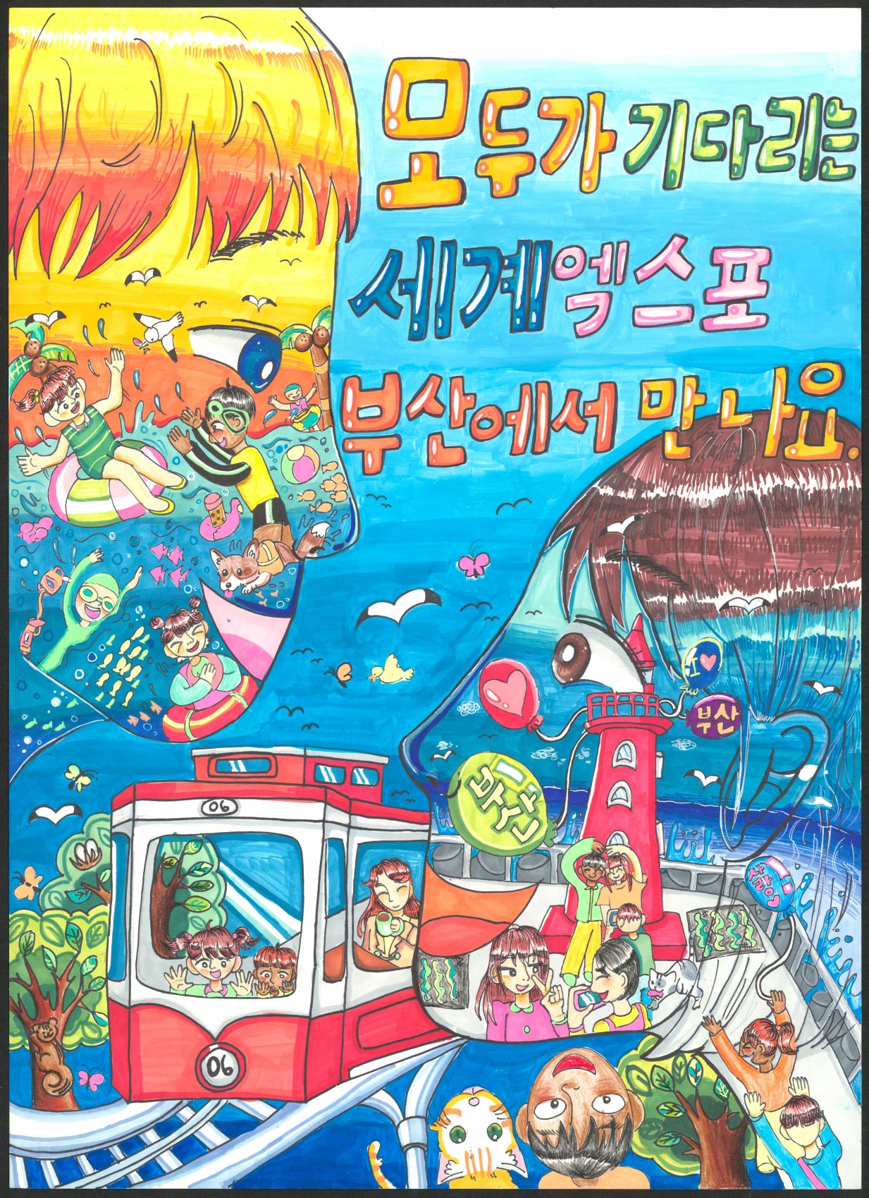 모두가 기다리는 세계 엑스포 부산에서 만나요