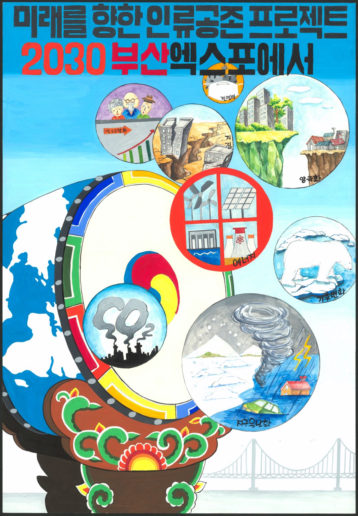 미래를 향한 인류공존 프로젝트 2030 부산 엑스포에서!