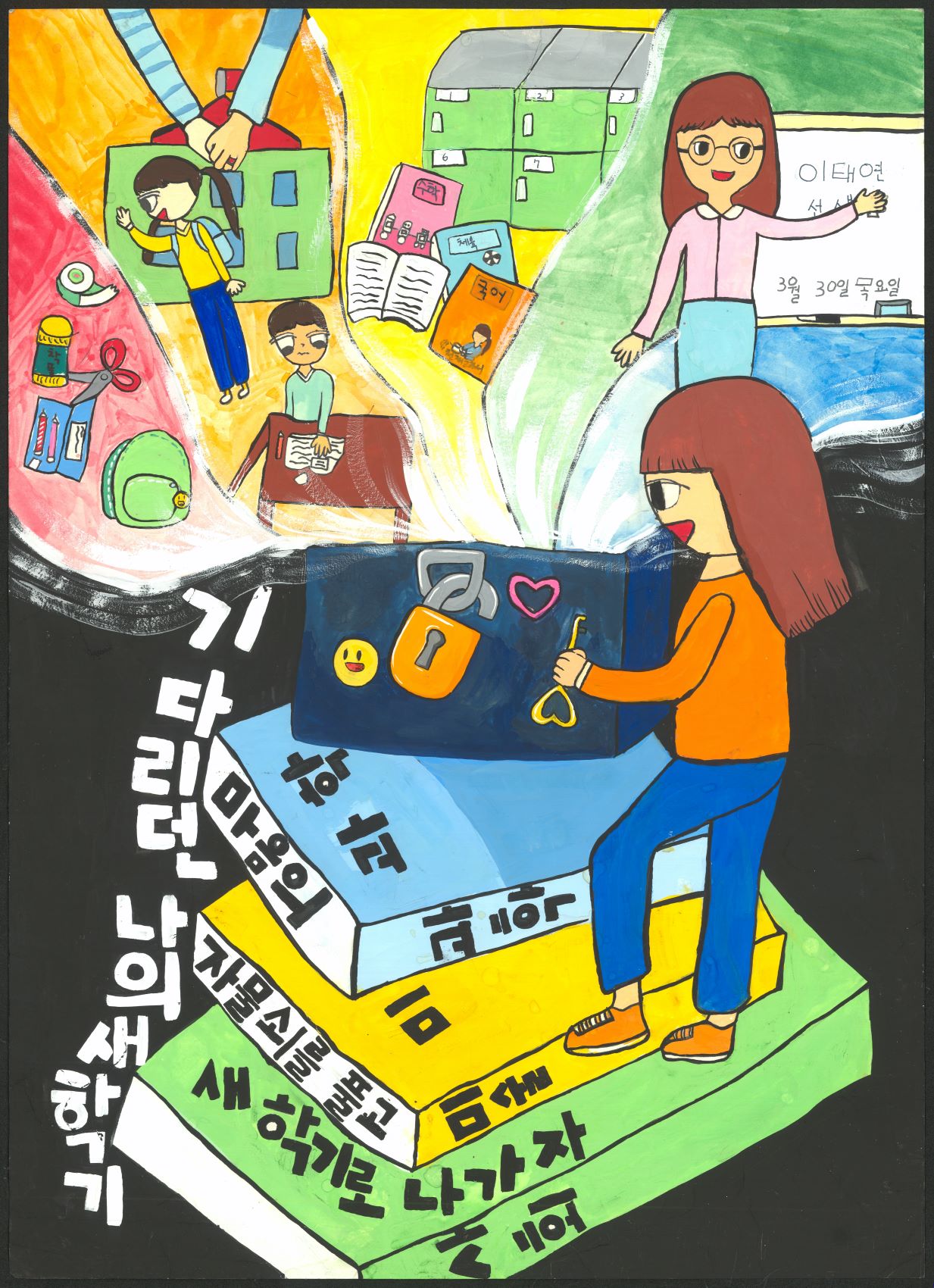 기다리던 나의 새학기 마음의 자물쇠를 풀고 새학기로 나가자