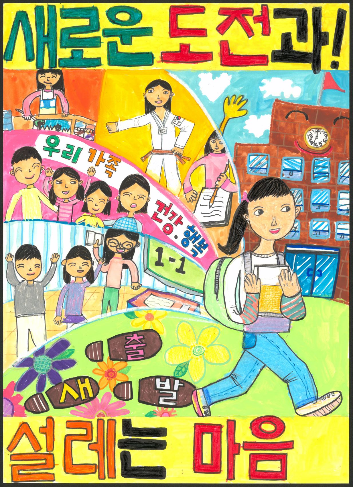 새로운 도전과 설레는 마음