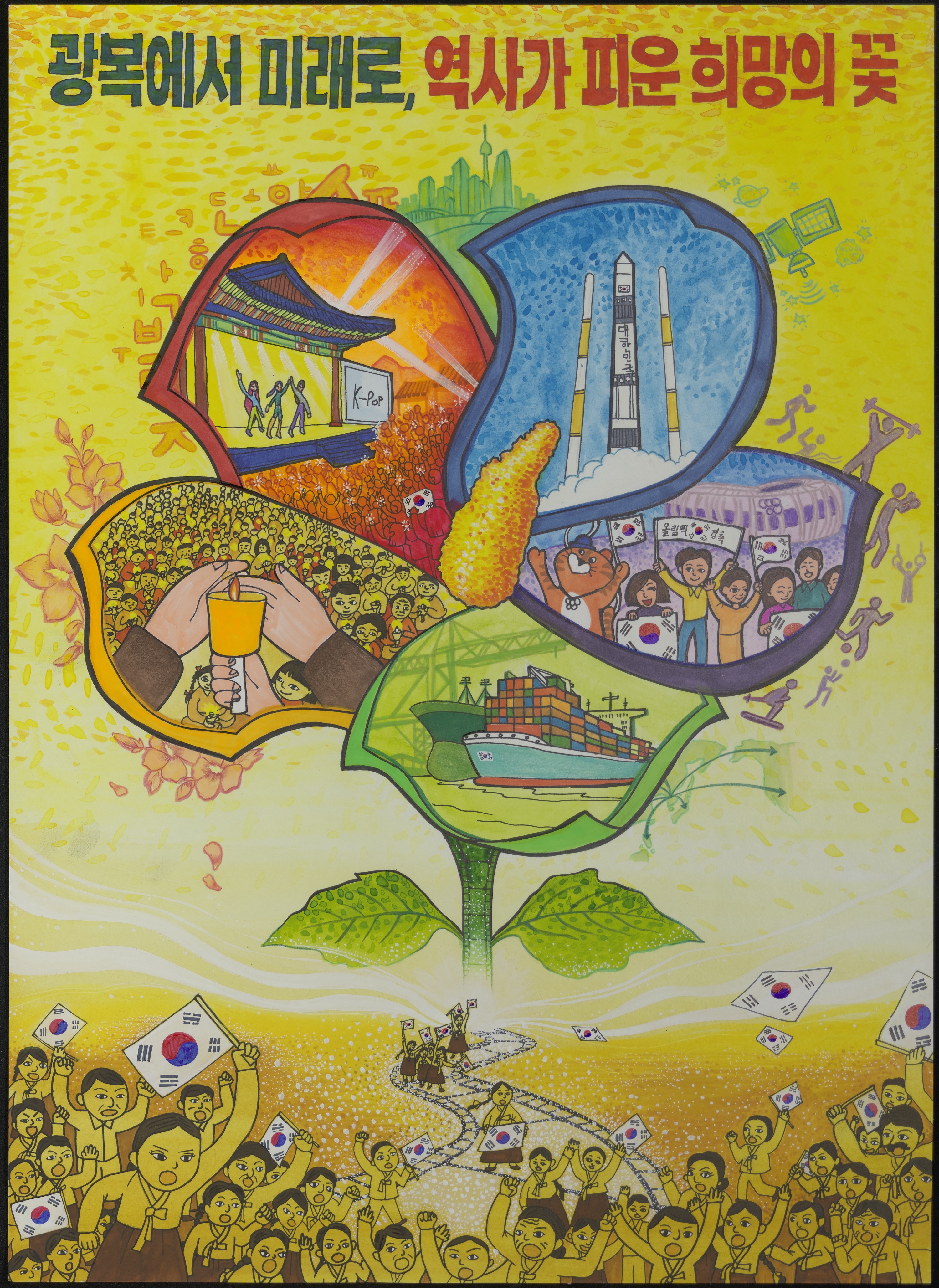 광복에서 미래로, 역사가 피운 희망의 꽃