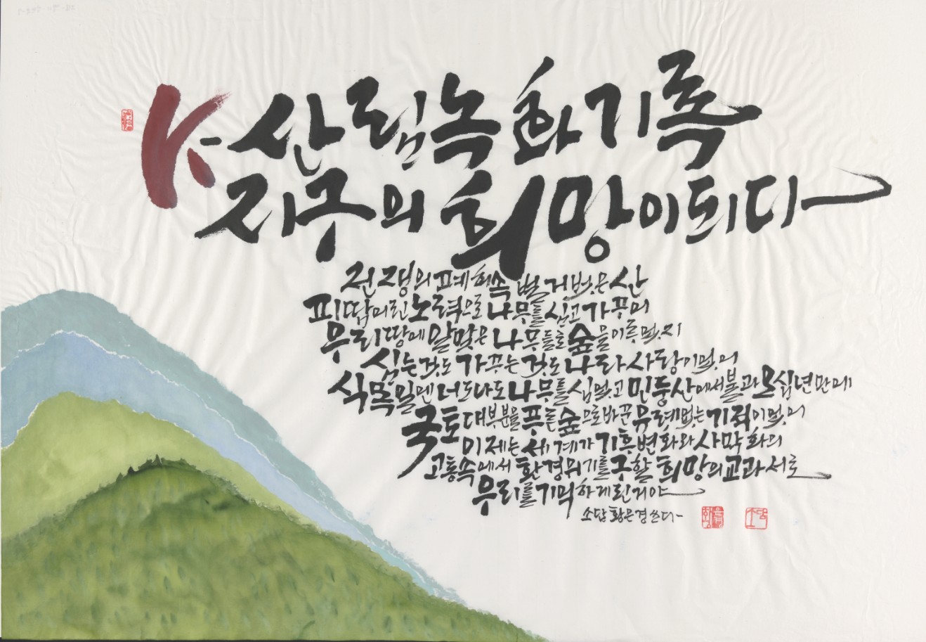 K-산림녹화기록 지구의 희망이 되다