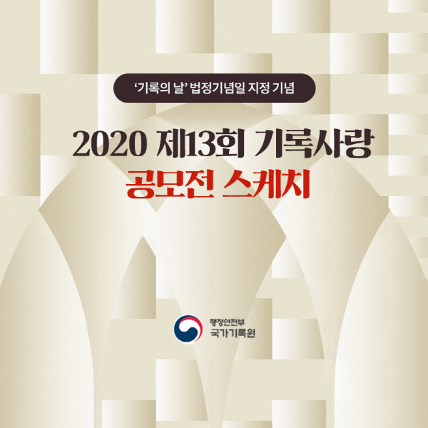 기록의날 법정기념일 지정 기념  2020 제13회 기록사랑 공모전 스케치, 행정안전부 국가기록원