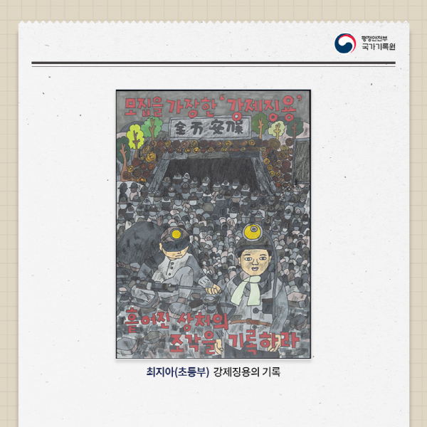 최지아(초등부) - 강제징용의 기록