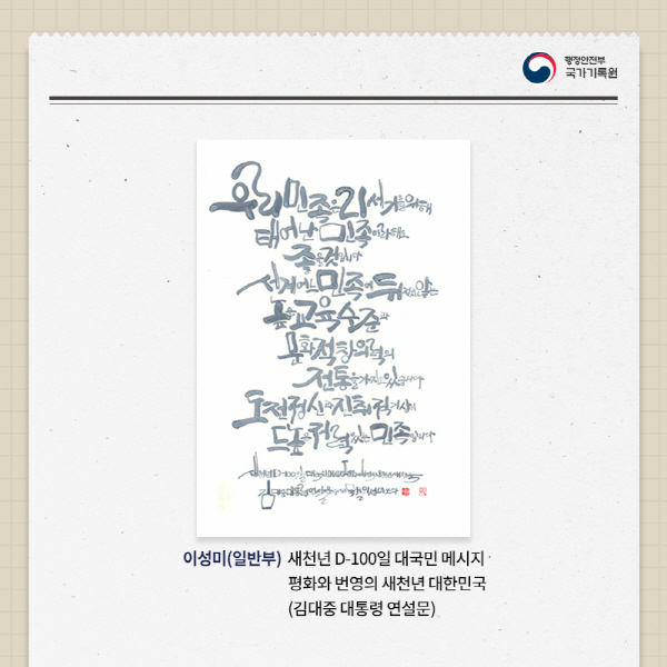 이성미(일반부) - 새천년D-100일 대국민 메시지 평화와 번영의 새천년 대한민국(김대중 대통령 연설문)