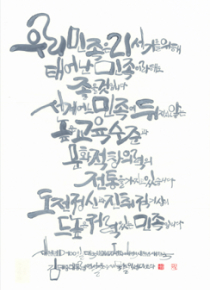 캘리그래피-새천년 D-100일 대국민 메시지 평화와 번영의 새천년 대한민국(김대중대통령 연설문)