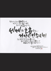 캘리그래피-청소년은 우리의 희망(노무현대통령 기념사)