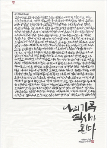 캘리그래피-나의 기록 역사가 되다