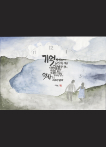 캘리그래피-시간의 역사