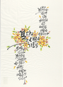 캘리그래피-모두를 위한 아름다운 결단(노무현대통령 연설문을 읽고)