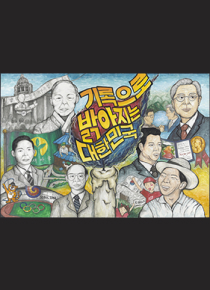 포스터-기록으로 밝아지는 대한민국