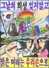 포스터-그날의 희생 잊지말고 밝은 미래는 우리손으로