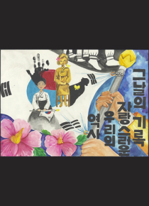 포스터-그날의 기록 자랑스러운 우리의 역사