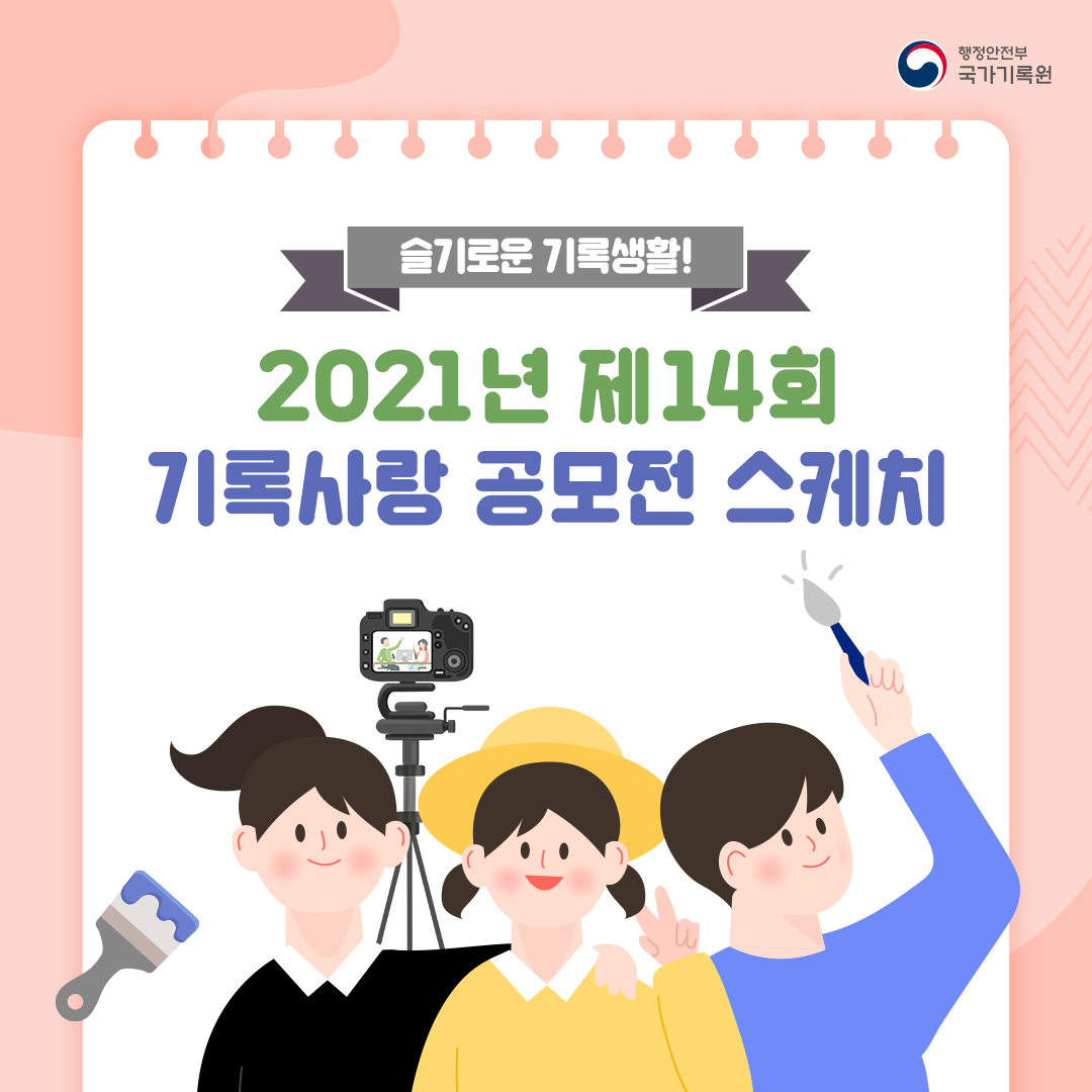 슬기로운 기록생활! 2021년 제14회 기록사랑 공모전 스케치