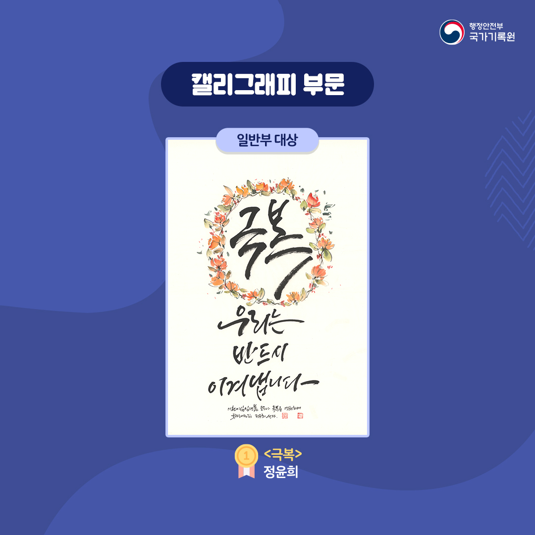 캘리그래피 부문 일반부 대상 - 극복(정윤희)