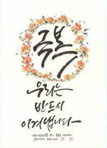 캘리그래피-극복, 우리는 반드시 이겨냅니다