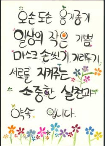 캘리그래피-한마음으로 코로나를 이겨내요