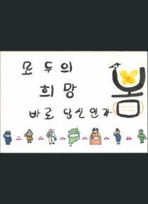 캘리그래피-모두의 희망 바로 당신인가 봄