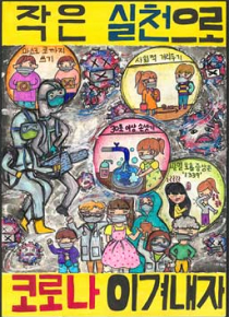 포스터-작은 실천으로 코로나 이겨내자