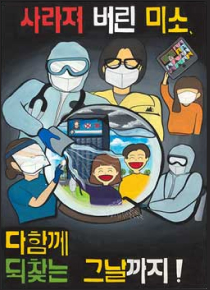 포스터-사라져 버린 미소 다함께 되찾는 그날까지!