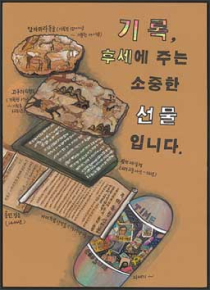 포스터-기록 후세에 주는 소중한 선물입니다.