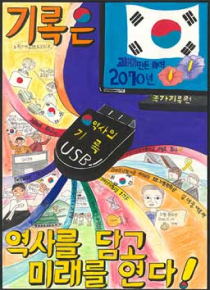 포스터-기록은 역사를 담고 미래를 연다!