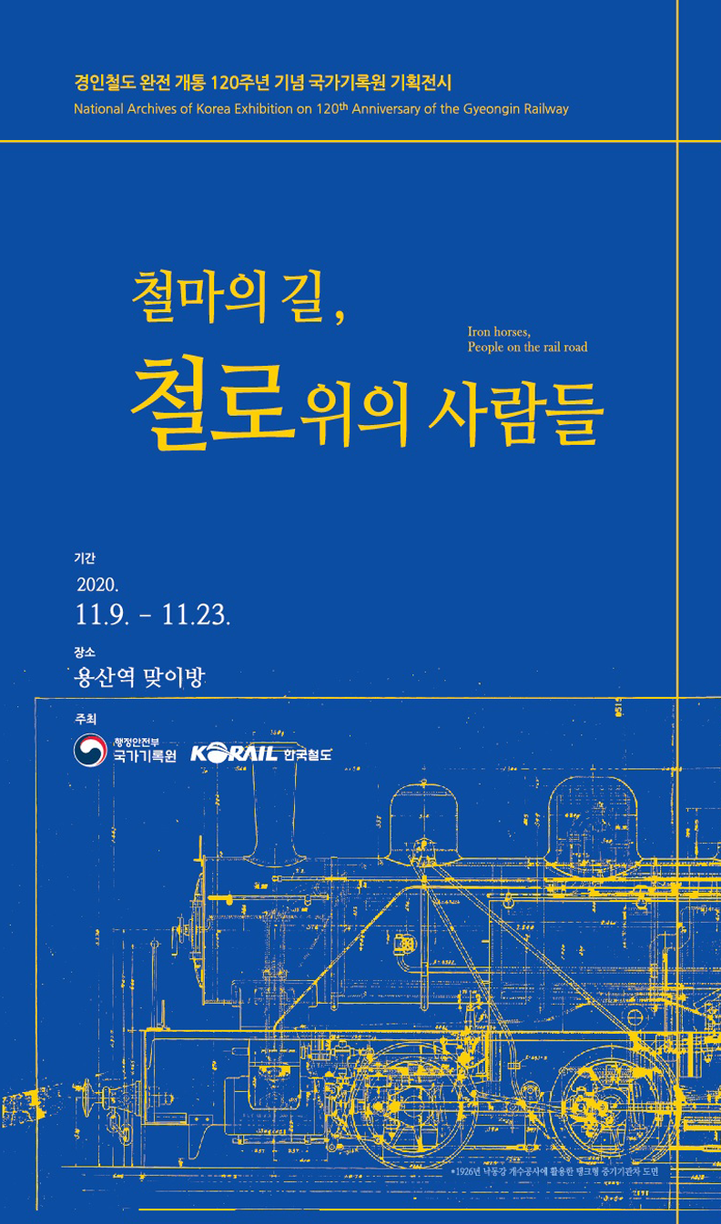 경인철도 완전 개통 120주년 기념 국가기록원 기획전시 ,National Archives of Korea Exhibition on 120th Anniversary of the Gyeongin Railway 
    ,철마의 길, 철로위의 사람들 Iron horses,People on the rail road ,기간 2020.11.9-11.23 장소 용산역 맞이방 주최 행정안전부 국가기록원 KORAIL 한국철도 