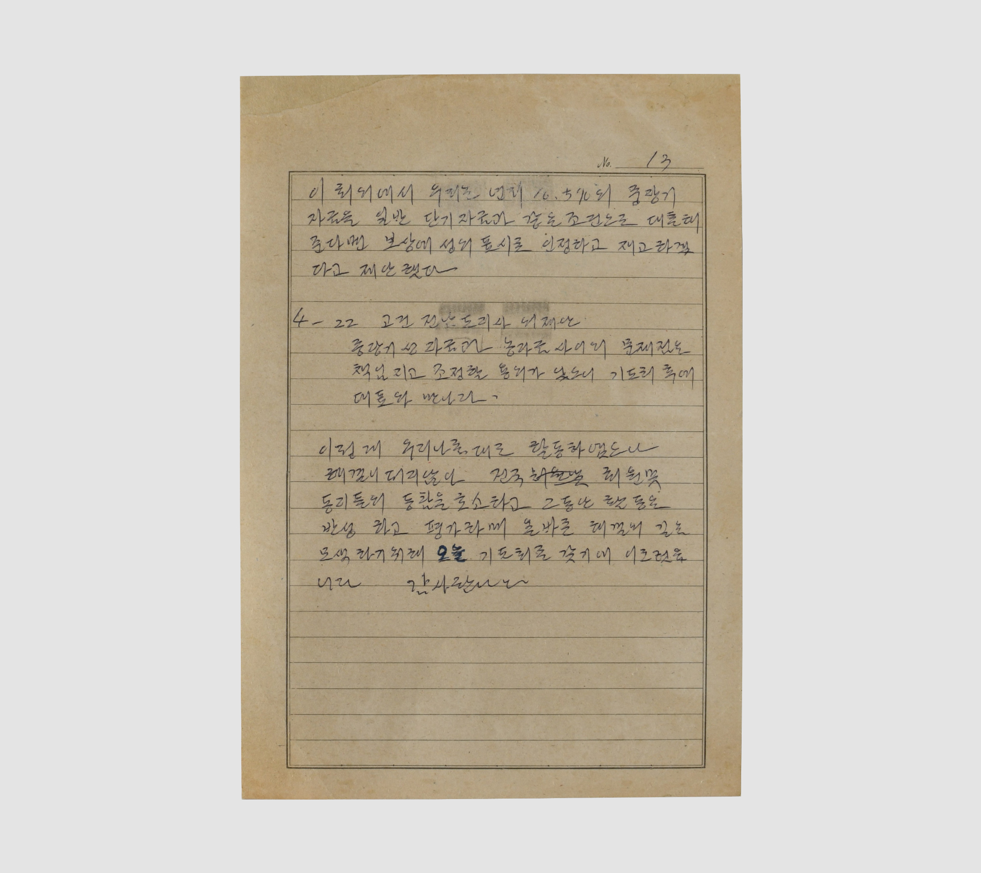 함평고구마 사건 경과 보고 복원후 사진