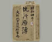 집행원부(국가기록원 소장,1929) 사진