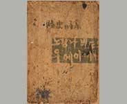 육사시집 초판본(이육사문학관 소장,1946) 사진