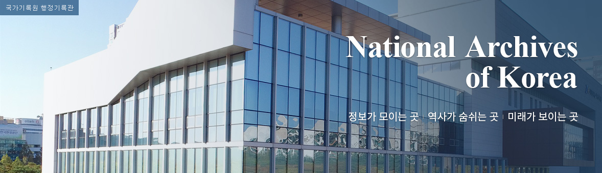 National Archives of Korea 정보가 모이는 곳 역사가 숨쉬는 곳 미래가 보이는 곳 국가기록원 소개 사진 행정기록관 전경