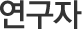 연구자