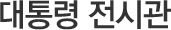 대통령 전시관