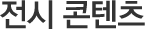 전시콘텐츠
