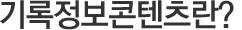 기록정보콘텐츠란?