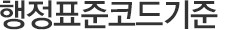 행정표준코드기준